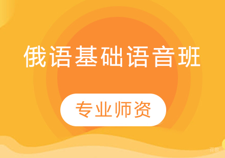 沈阳俄语基础语音班