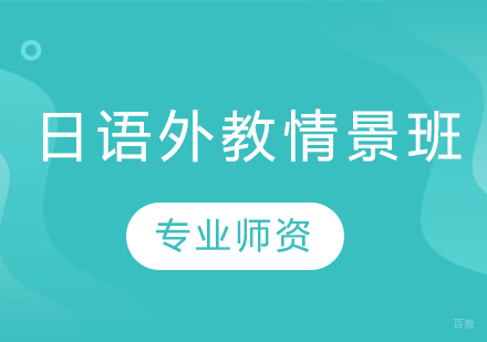 沈阳日语外教情景班