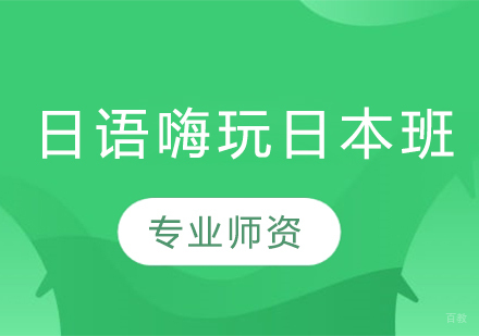沈阳日语嗨玩日本班
