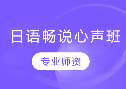 沈陽日語暢說心聲班