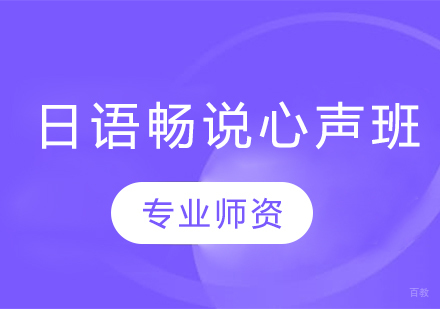 沈阳日语畅说心声班