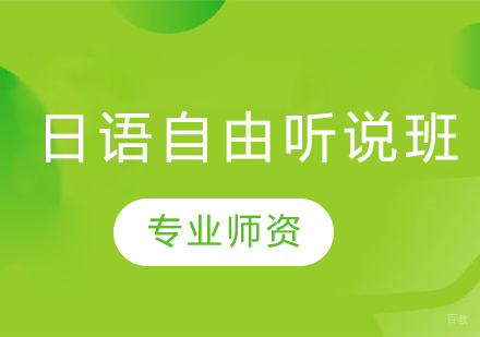 沈阳日语自由听说班
