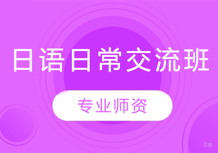 沈阳日语日常交流班