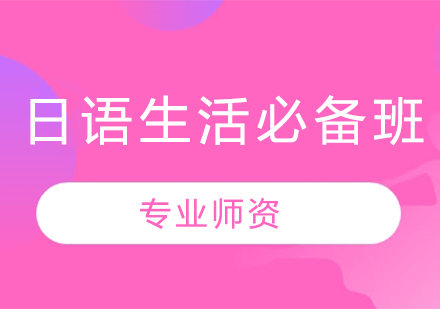 沈陽日語生活必備班