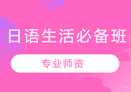 沈阳日语生活必备班