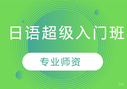 沈阳日语超级入门班
