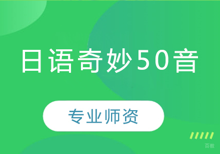 沈阳日语奇妙50音班