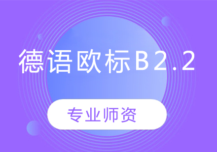 沈陽德語歐標B2.2班