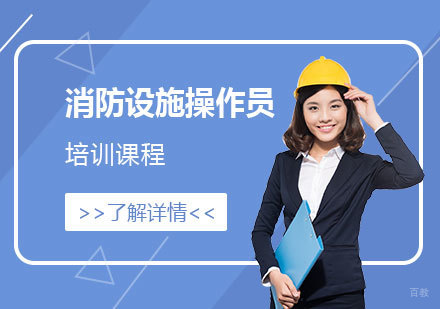上海消防设施操作员培训课程