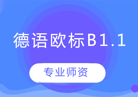 沈陽德語歐標B1.1班