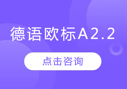 沈陽德語歐標A2.2班