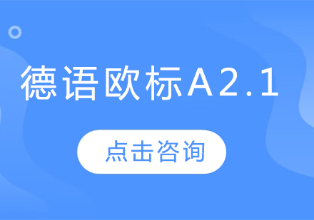 德语欧标A2.1班