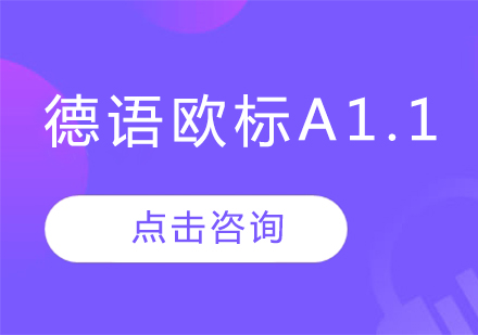 德语欧标A1.1班