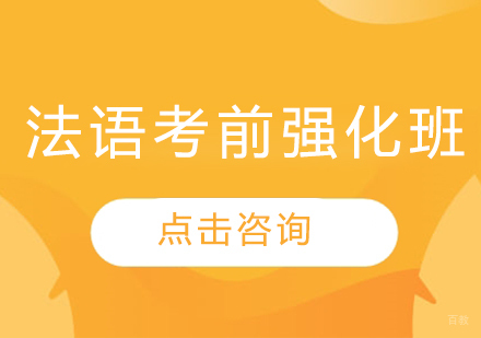 沈阳法语考前强化班