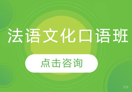 沈阳法语文化口语班