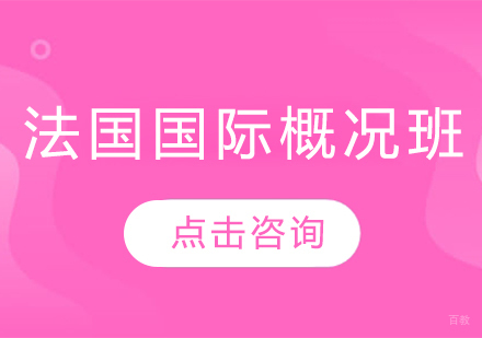 沈阳法国国际概况班