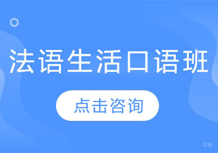 沈阳法语生活口语班