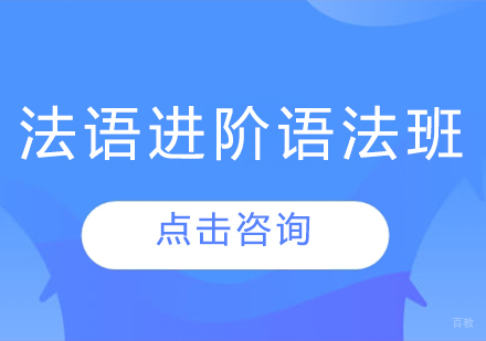 沈阳法语进阶语法班