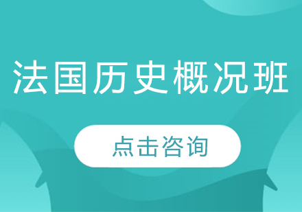 法国历史概况班