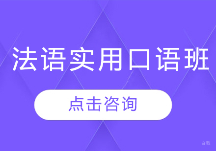 沈阳法语实用口语班