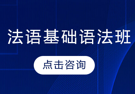 沈陽法語基礎(chǔ)語法班