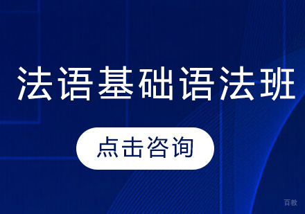 沈阳法语基础语法班