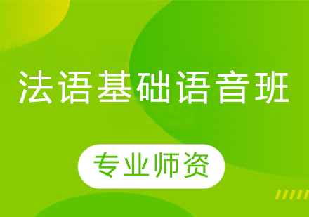 沈陽法語基礎(chǔ)語音班