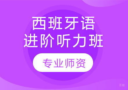 沈阳西班牙语进阶听力班