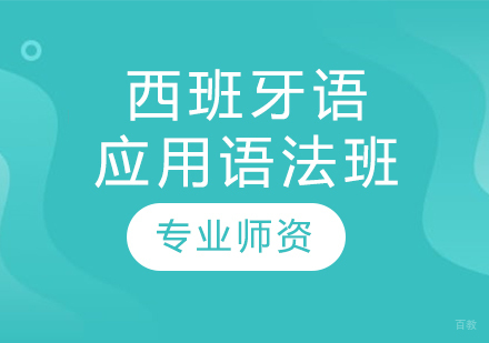 沈阳西班牙语应用语法班