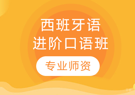 沈阳西班牙语进阶口语班