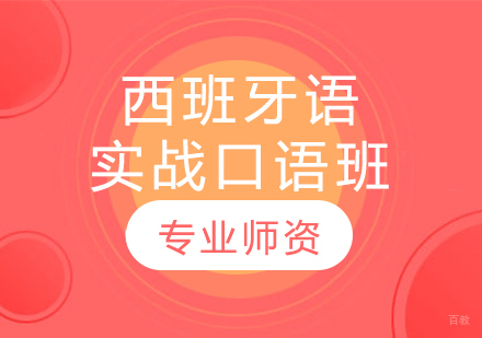 沈阳西班牙语实战口语班