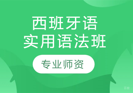 沈阳西班牙语实用语法班
