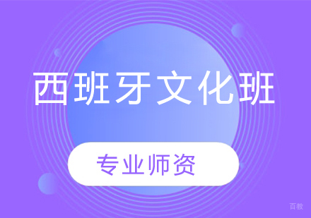 沈阳西班牙文化班