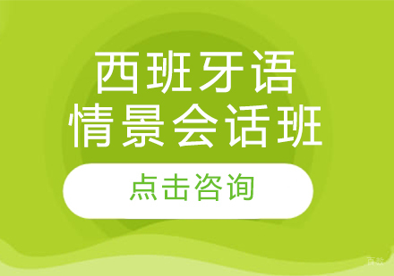 沈阳西班牙语情景会话班