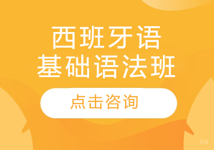 沈阳西班牙语基础语法班