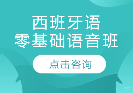 沈阳西班牙语零基础语音班