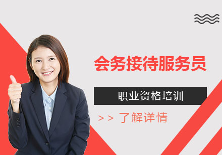 上海职业资格会务接待服务员培训课程