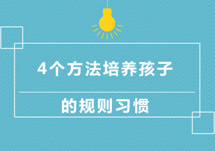 北京夏令营-4个方法培养孩子的规则习惯