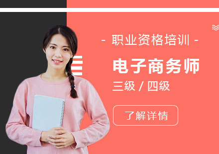 上海职业资格电子商务师三级/四级培训课程