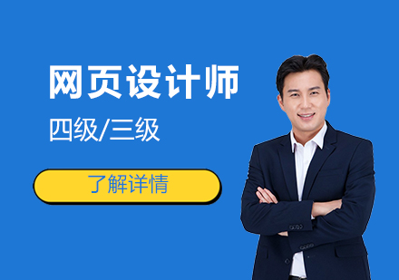 上海职业资格网页设计师职业资格四级/三级培训