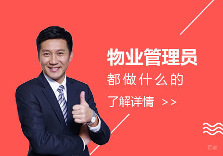 物业管理员都做什么的