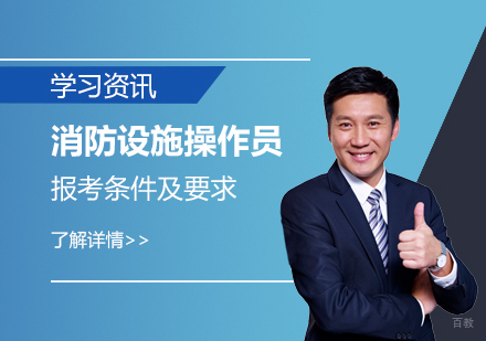 消防设施操作员报考条件及要求