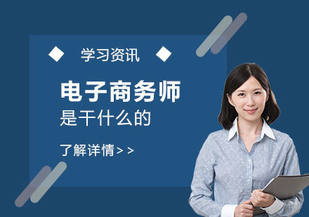 电子商务师是干什么的