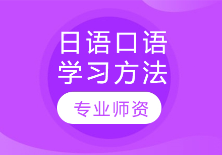 日语口语学习方法