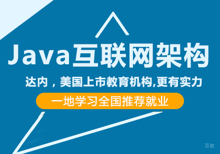 成都Java互联网架构课程