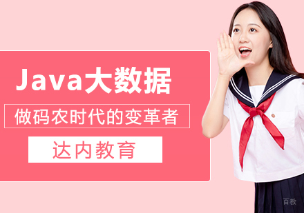 成都Java大数据课程
