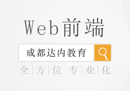 成都WEB前端课程