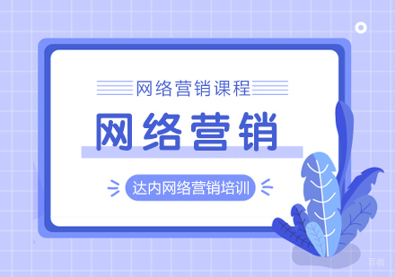 成都网络营销课程