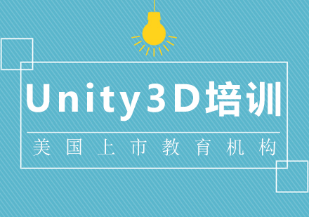 成都游戏动漫设计Unity3D课程