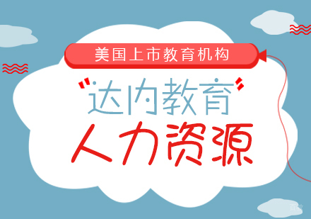 成都人力资源课程